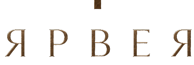 Ярвея